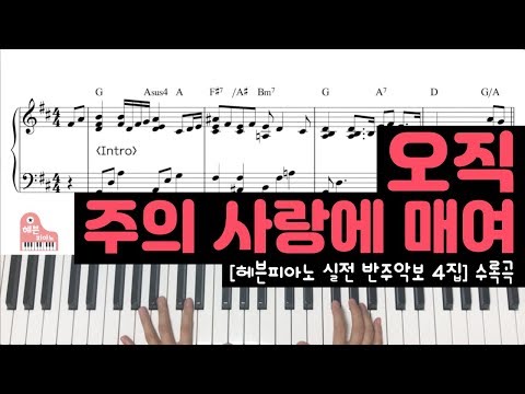 Only by the love of the Lord (오직 주의 사랑에 매여) - HyeonWon Ko