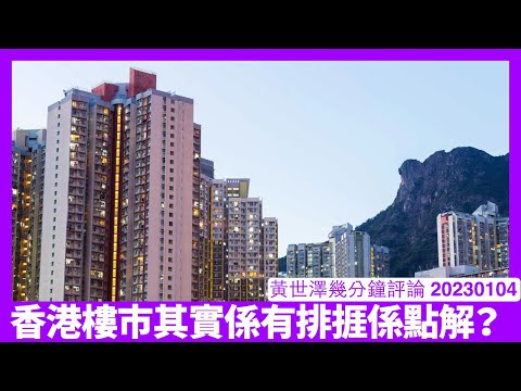 香港樓市難見曙光 要捱唔只一年半載 明日大嶼出現大量土地供應難言前景 政府為保開支亦唔會理地產商 銀行經濟要自保要阻住政府亂嚟 黃世澤幾分鐘評論 20230104 Episode cover