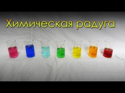 Химическая радуга, создание семи цветных растворов. (химия)