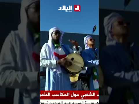 رئيس الجمهورية عبد المجيد تبون ي خص باستقبال شعبي من قبل مواطني ولاية بشار شاهدوا