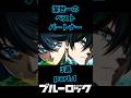 【ブルーロック】潔のベストパートナー3選1最強最高の相棒は誰? #ブルーロック #bluerock #shorts #shortvideo #short