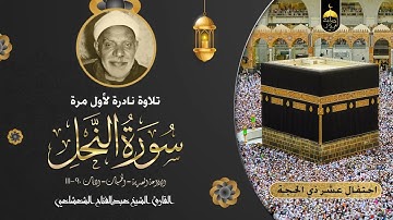 هكذا يُتلى القرآن ! الشيخ عبدالفتاح الشعشاعى فى تلاوة فريدة ونادرة من سورة النحل 90-111 جودة HD