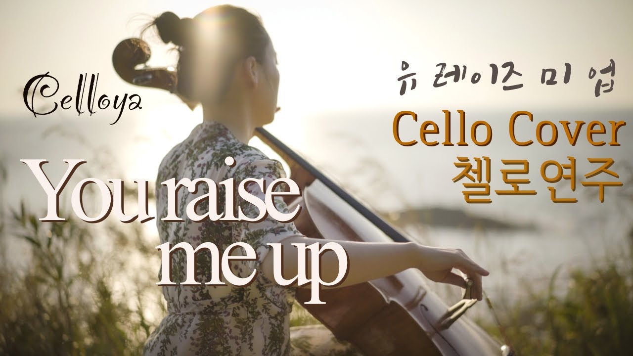 You Raise me up 유 레이즈 미 업 worship 가스펠 찬양 찬송가 첼로연주 Cello Cover / 첼로야