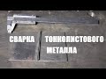 Как варить тонкий металл электродом