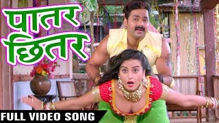 पवन सिंह का सुपरहिट भोजपुरी गाना //पातर छितर छोटकी//Pawan singh bhojpuri super hit song.