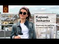 Карина Зайцева | Партнер по работе с клиентами