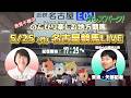 【名古屋競馬ライブ5/25】赤見千尋ののんびり楽しむ地方競馬 第6回 赤見千尋/矢部后貴(競馬東海)