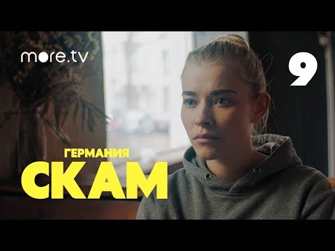 СКАМ Германия | 2 сезон | 9 серия