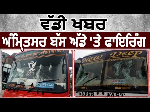 Breaking: Amritsar Bus Stand में हुई Firing