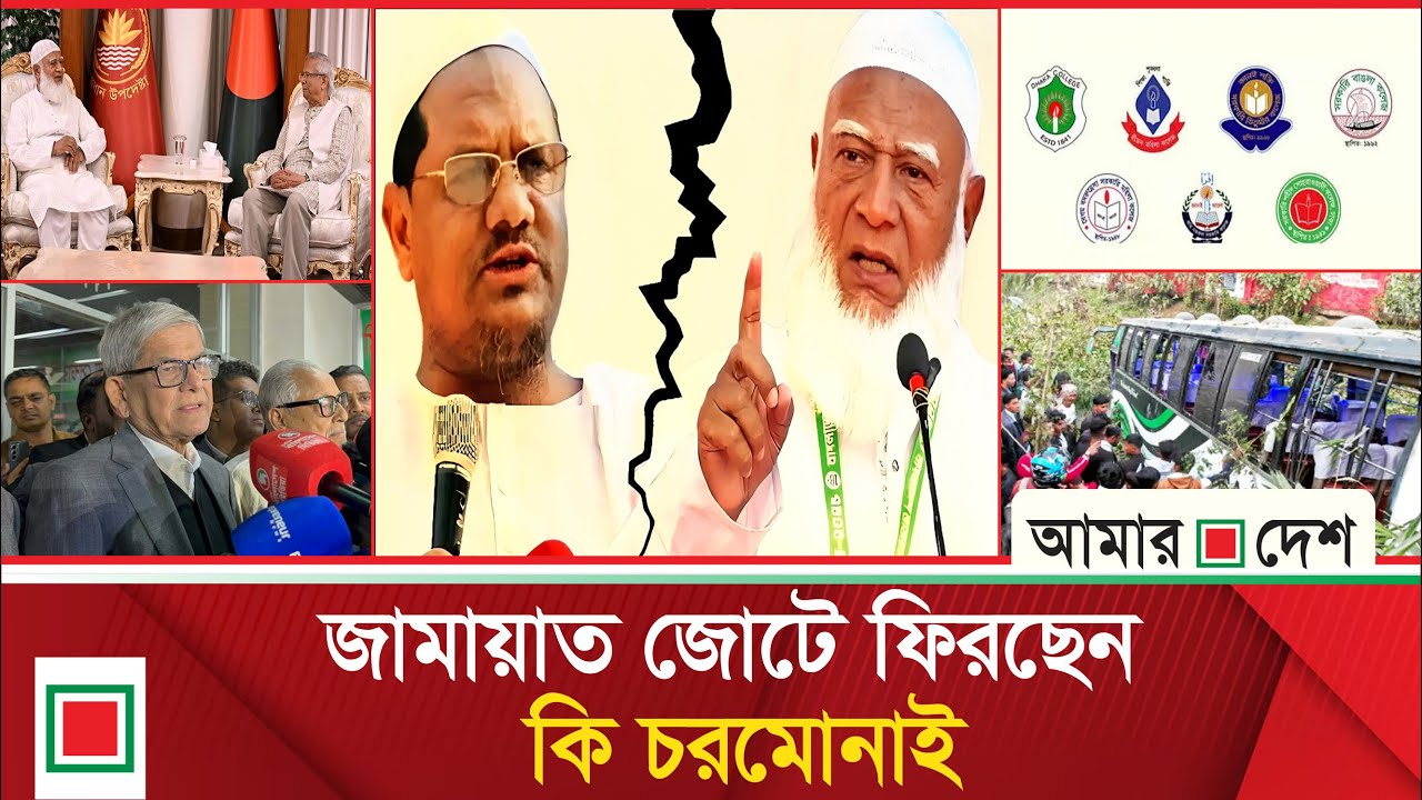 টপ নিউজ: বিএনপির এই গুরুতর অভিযোগ কি জামায়াতের বিরুদ্ধে | Amar Desh