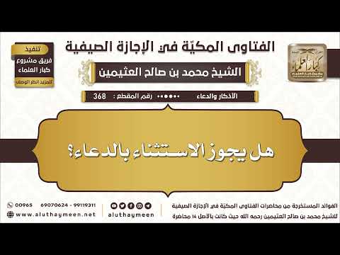 368 هل يجوز الاستثناء بالدعاء الفتاوى المكية في الإجازة الصيفية ابن عثيمين