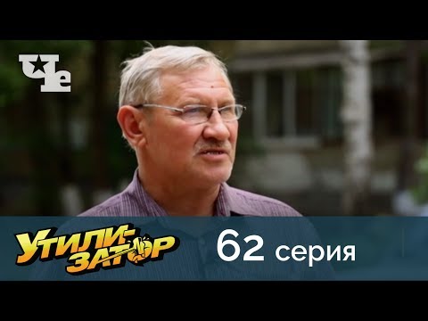 Утилизатор 62