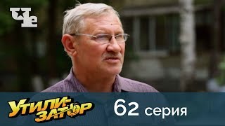 Утилизатор 62 Утилизатор 62