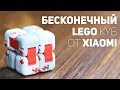 Бесконечный Lego Кубик от Xiaomi