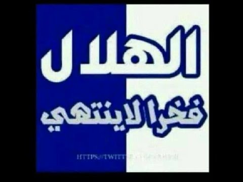 أغاني الهلال منوعة