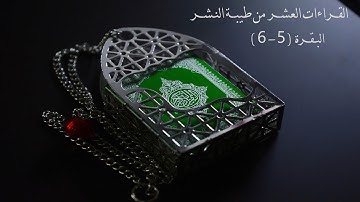 جمع القراءات العشر من طيبة النشر  سورة البقرة الآية (5-6)