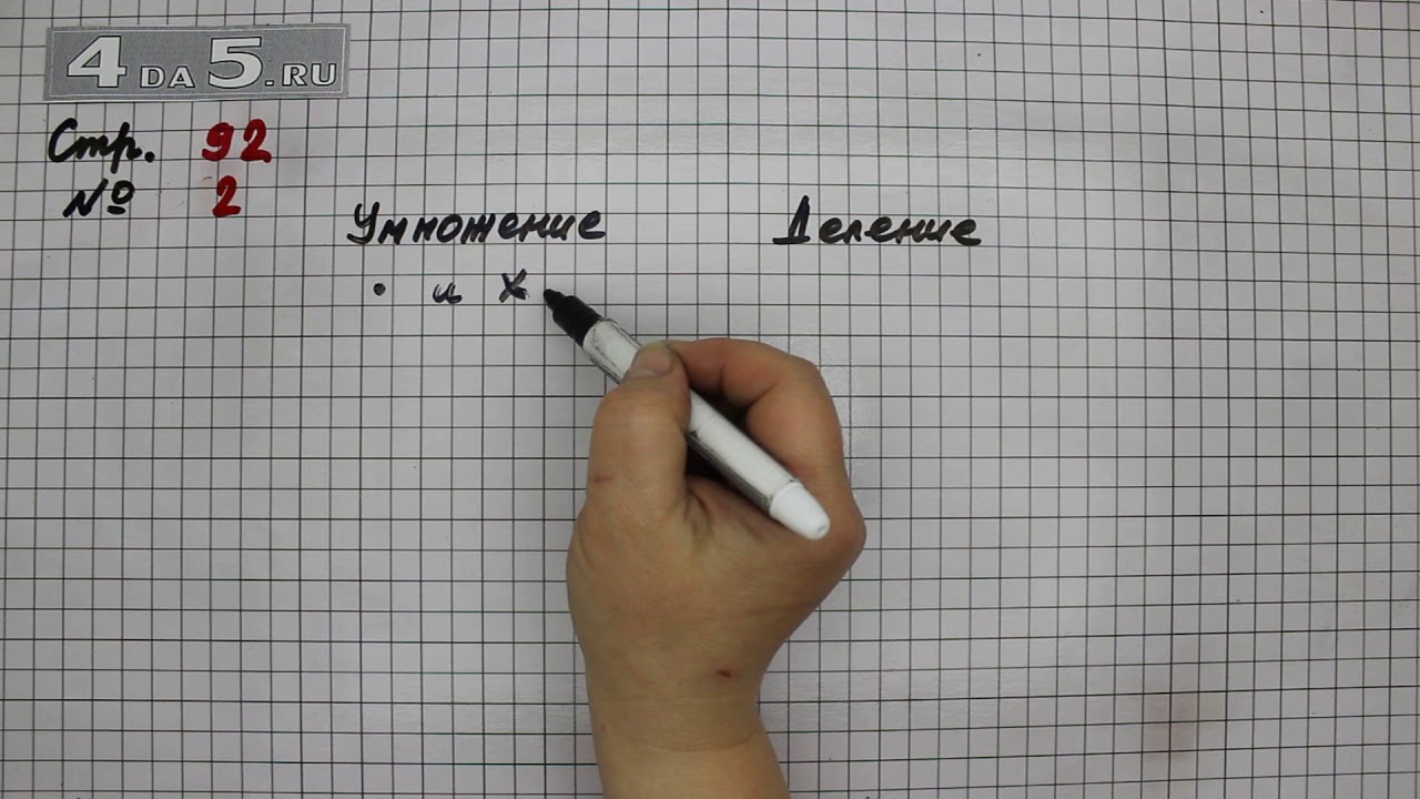 3 класс математика страница 18 упражнение 5. Математика 2 часть страница 92 упражнение 4. Математика страница 92 упражнение 1. Математика 4 класс 1 часть страница 92 упражнение 19. Математика 4 класс 1 часть стр 92 задача 19.
