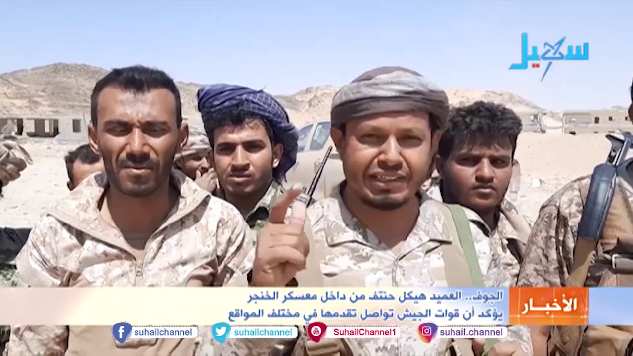 #الجوف .. العميد هيكل حنتف من داخل معسكر الخنجر يؤكد أن قوات الجيش تواصل تقدمها في مختلف المواقع