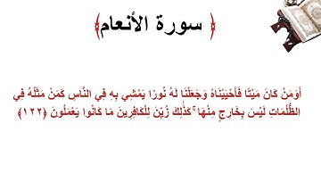 سورة الأنعام الاية 122