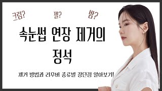 [ 속눈썹 연장 3분 제거 방법 ]깔끔하게 총 정리!