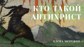 Кто такой антихрист | Елена Мережко