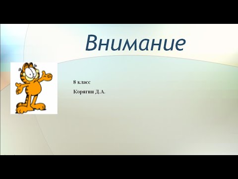 8 класс Воля  Эмоции  Внимание  Л Р