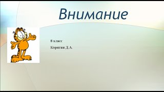 8 класс Воля  Эмоции  Внимание  Л Р