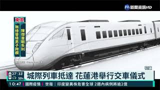 城際列車抵達 花蓮港舉行交車儀式｜華視新聞 20210730