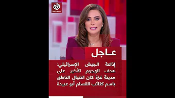 عاجل إذاعة الجيش الإسرائيلي هدف الهجوم الأخير على غزة كان اغتيال الناطق باسم القسام أبو عبيدة 