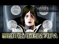 Warframe: Школы Оператора