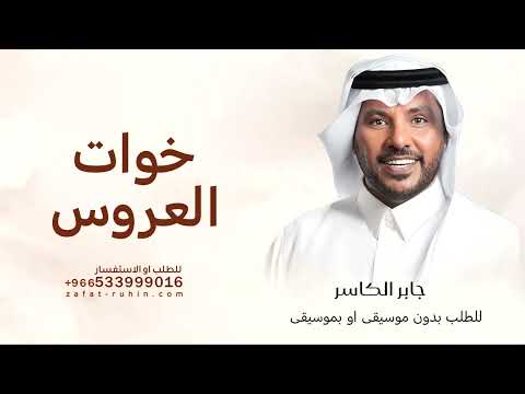 اهلا وحي الله الضيفان جابر الكاسر خوات العروس يامرحبا والفرح هتان حصريا 2025