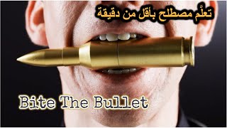 Bite The Bullet   تعلَّم مصطلح #English #لغة_إنجليزية