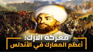معركة الأرك | أعظم المعارك في الحضارة الاسلامية | آخر انتصارات المسلمين في الأندلس
