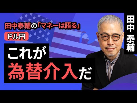 田中泰輔のマネーは語る：【ドル円】これが為替介入だ（田中 泰輔）【楽天証券 トウシル】