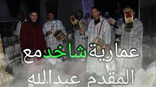 #issawa#fes#.                      دخلة ديال العمرية شاخد مع المقدم عبد الله