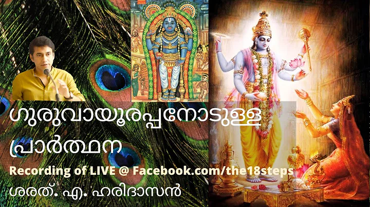 | Guruvayurappanod...  Prarathana |.. |Sharath A H...