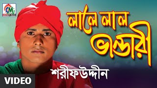 Sarif Uddin | Lale Lal Bhandari | লালে লাল ভান্ডারী | Music Video | Chandni Music