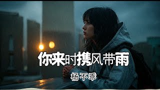 杨不乖 - 你来时携风带雨「你只是短暂陪了我一程 却让我一生都惦记」【AI高质音乐｜拼音动态歌词】