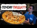 ПОЧЕМУ АМЕРИКАНЦЫ ТАК ЛЮБЯТ ПИЦЦУ?