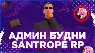 😉 АДМИН БУДНИ на SANTROPE RP!