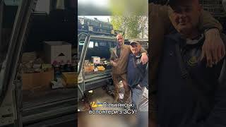 🇺🇦Вільнянські волонтериввд ЄС з ЗСУ! #рек #топ #запоріжжя #viralvideo #допомога #волонтерство
