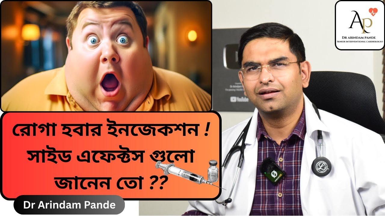 রোগা হবার ইনজেকশন ! সাইড এফেক্টস গুলো জানেন তো ? Side effects of body-slimming injections Dr A Pande