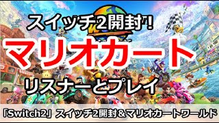 【Switch2】スイッチ2開封＆マリオカートワールドをプレイ！リスナーと対戦