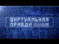 Программа "Виртуальная правда". канал РУ.ТВ.