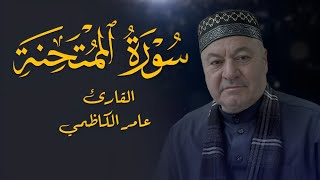 سورة الممتحنة كاملة  -  القارئ الكاظمي  -  مجودة الطريقة العراقية