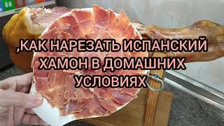 видео: КАК НАРЕЗАТЬ ИСПАНСКИЙ ХАМОН В ДОМАШНИХ УСЛОВИЯХ. Как Правильно Нарезать Хамон и что Для этого Нужно картинка: КАК НАРЕЗАТЬ ИСПАНСКИЙ ХАМОН В ДОМАШНИХ УСЛОВИЯХ. Как Правильно Нарезать Хамон и что Для этого Нужно