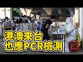 社長關鍵評論EP417｜從港澳來台也應比照中國  進行PCP檢測