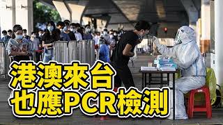 社長關鍵評論EP417｜從港澳來台也應比照中國  進行PCP檢測