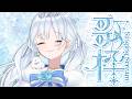 Singing stream❄ まったりしましょう🕊𓈒𓏸❄ #歌枠 ໒꒱* #karaoke ໒꒱ 【 #Mirea_time 】