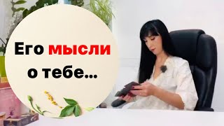 ЧТО ОН ДУМАЕТ О ВАС ПРЯМО СЕЙЧАС? - его мысли, тревоги… #гадание_сегодня